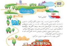 معنی کلمات درس ایران زیبا کلاس دوم ابتدایی
