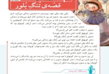 معنی کلمات درس تنگ بلور فارسی سوم دبستان
