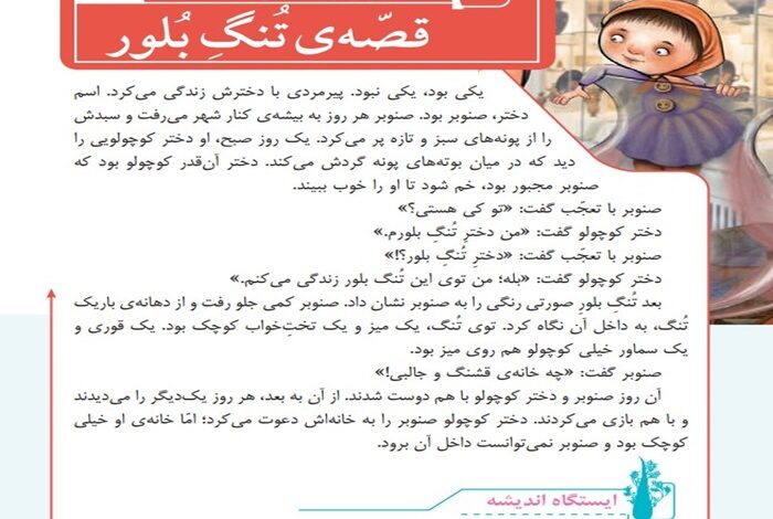 معنی کلمات درس تنگ بلور فارسی سوم دبستان