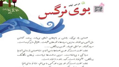 معنی کلمات درس نهم فارسی سوم دبستان – بوی نرگس + هم‌ خانواده و مخالف
