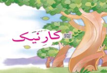 معنی کلمات درس کار نیک کلاس سوم ابتدایی + هم خانواده و مخالف