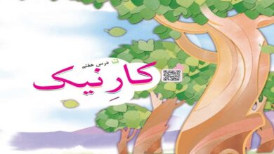 معنی کلمات درس کار نیک کلاس سوم ابتدایی + هم خانواده و مخالف