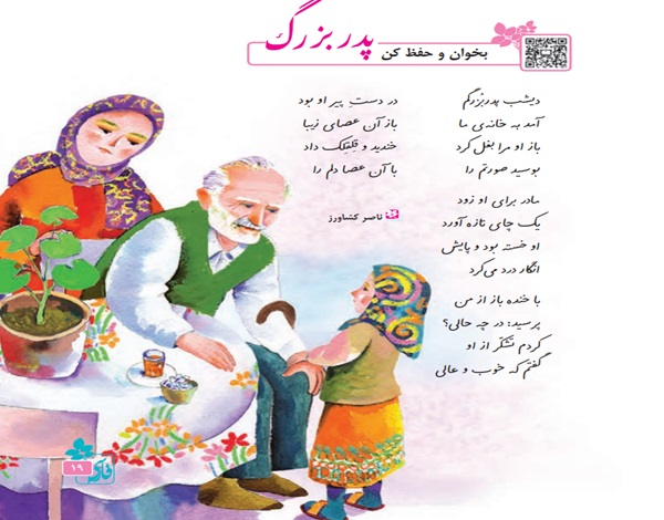 معنی کلمات شعر پدربزرگ کلاس سوم