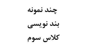 چند نمونه بند نویسی کلاس سوم