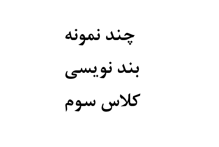 چند نمونه بند نویسی کلاس سوم
