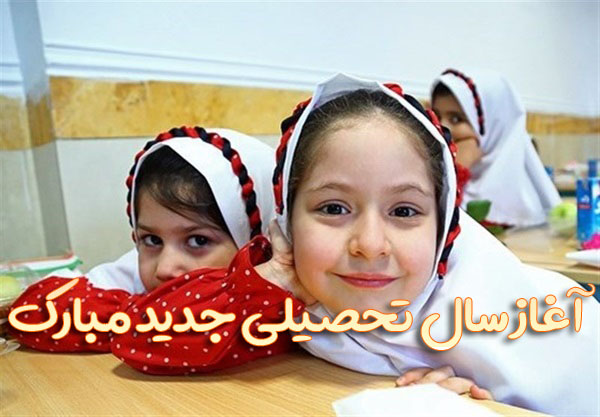 آغاز سال تحصیلی جدید مبارک