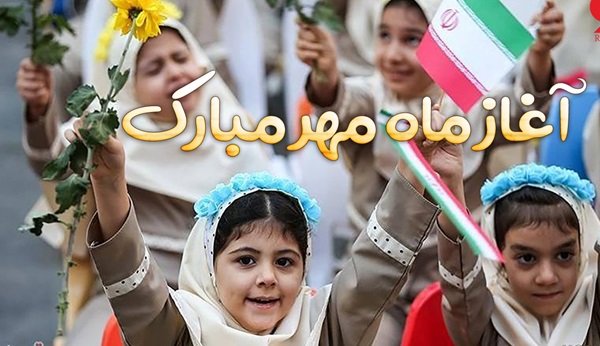آغاز ماه مهر مبارک