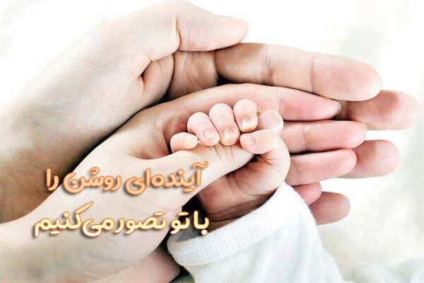 آینده‌ای روشن را با تو تصور می‌کنیم