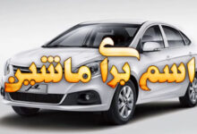 اسم برای ماشین
