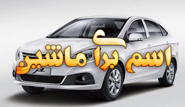 اسم برای ماشین