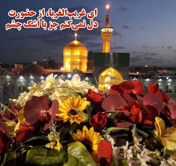 ای غریب‌الغربا، از حضورت دل نمی‌کنم جز با اشک چشم.