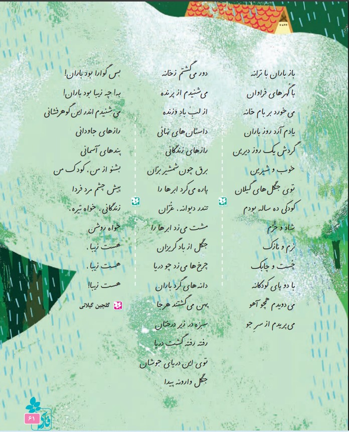 بخوان و حفظ کن شعر باران کلاس چهارم