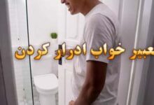 تعبیر خواب ادرار کردن