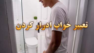 تعبیر خواب ادرار کردن