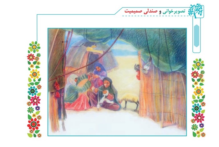 توضیح تصویر خوانی و صندلی صمیمیت صفحه 127 فارسی پنجم