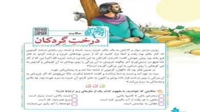 جواب حکایت درخت گردکان کلاس پنجم + معنی کلمات و خلاصه آن