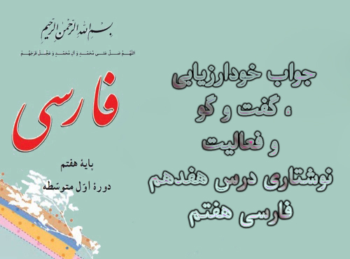 جواب خودارزیابی ، گفت و گو و فعالیت نوشتاری درس هفدهم فارسی هفتم