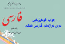 جواب خودارزیابی درس دوازدهم فارسی هفتم