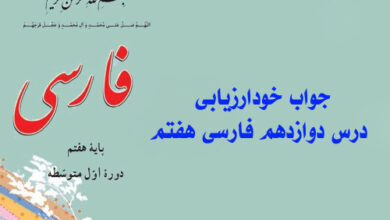 جواب خودارزیابی درس دوازدهم فارسی هفتم