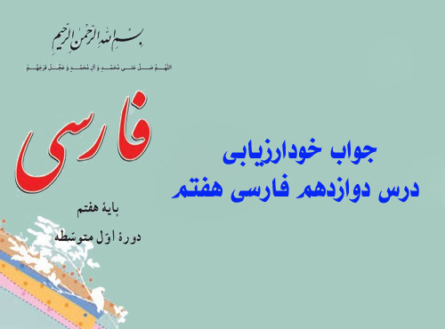 جواب خودارزیابی درس دوازدهم فارسی هفتم
