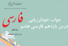جواب خودارزیابی درس یازدهم فارسی هفتم