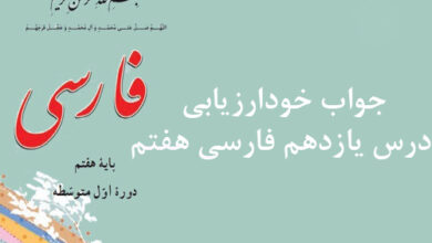 جواب خودارزیابی درس یازدهم فارسی هفتم
