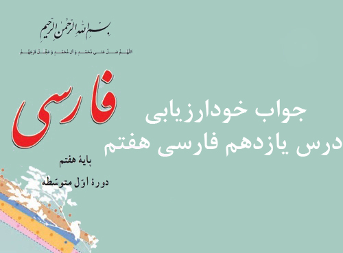 جواب خودارزیابی درس یازدهم فارسی هفتم
