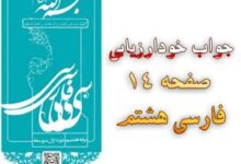 جواب خودارزیابی صفحه ۱۴ فارسی هشتم