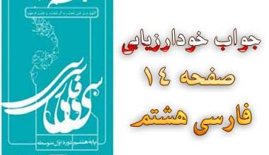 جواب خودارزیابی صفحه ۱۴ فارسی هشتم