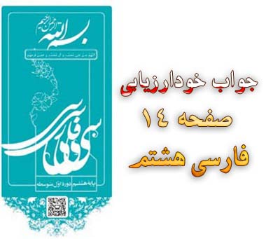 جواب خودارزیابی صفحه ۱۴ فارسی هشتم