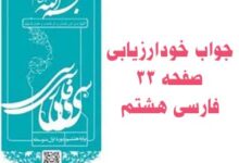 جواب خودارزیابی صفحه ۳۳ فارسی هشتم