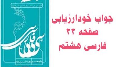 جواب خودارزیابی صفحه ۳۳ فارسی هشتم