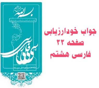 جواب خودارزیابی صفحه ۳۳ فارسی هشتم
