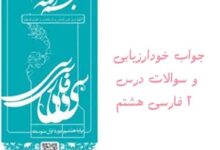 جواب خودارزیابی و سوالات درس ۲ فارسی هشتم
