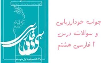 جواب خودارزیابی و سوالات درس ۲ فارسی هشتم