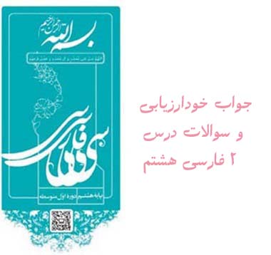 جواب خودارزیابی و سوالات درس ۲ فارسی هشتم