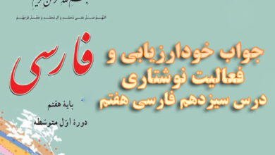 جواب خودارزیابی و فعالیت نوشتاری درس سیزدهم فارسی هفتم