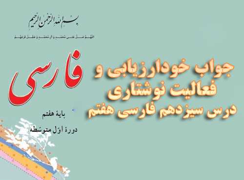 جواب خودارزیابی و فعالیت نوشتاری درس سیزدهم فارسی هفتم
