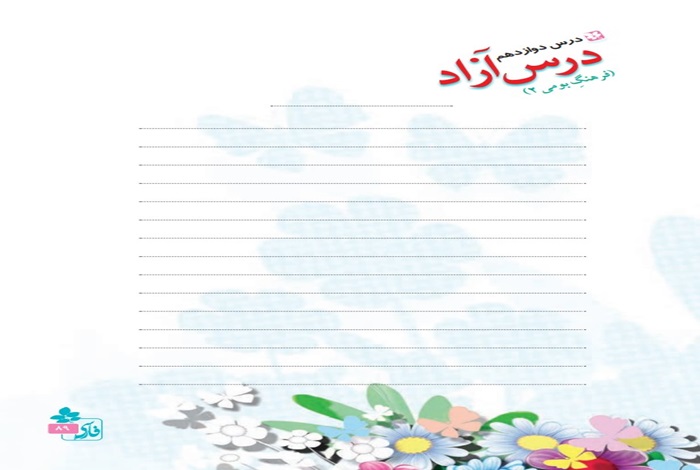 جواب درس آزاد دوازدهم فارسی پنجم فرهنگ بومی ۲ صفحه ۸۹ و ۹۰