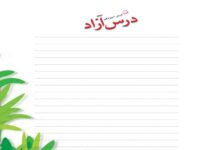 جواب درس آزاد سیزدهم فارسی سوم دبستان صفحه ۹۸ ، ۹۹ و ۱۰۰