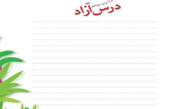 جواب درس آزاد سیزدهم فارسی سوم دبستان صفحه ۹۸ ، ۹۹ و ۱۰۰