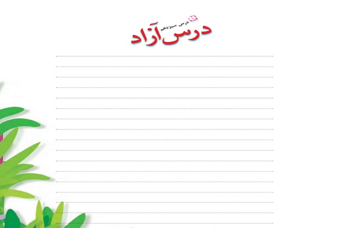 جواب درس آزاد سیزدهم فارسی سوم دبستان صفحه ۹۸ ، ۹۹ و ۱۰۰