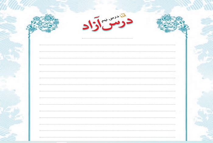 جواب درس آزاد نهم فارسی چهارم ابتدایی صفحه 77 ، 78