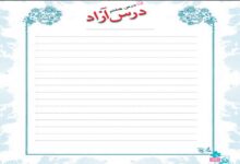 جواب درس آزاد هشتم فارسی چهارم ابتدایی صفحه ۷۴ ، ۷۵ و ۷۶