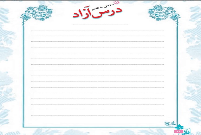 جواب درس آزاد هشتم فارسی چهارم ابتدایی صفحه ۷۴ ، ۷۵ و ۷۶