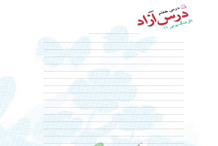 جواب درس آزاد هفتم فارسی پنجم فرهنگ بومی ۱ صفحه ۵۵ و ۵۶