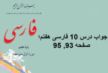 جواب درس ۱۰ فارسی هفتم؛ صفحه ۹۳, ۹۵