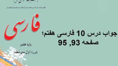 جواب درس ۱۰ فارسی هفتم؛ صفحه ۹۳, ۹۵