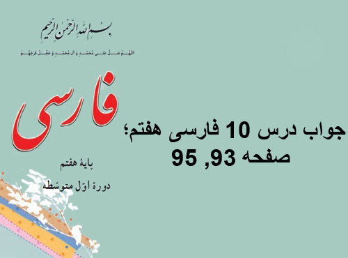 جواب درس ۱۰ فارسی هفتم؛ صفحه ۹۳, ۹۵