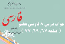 جواب درس ۸ فارسی هفتم ( صفحه ۶۷, ۶۹, ۷۷ )